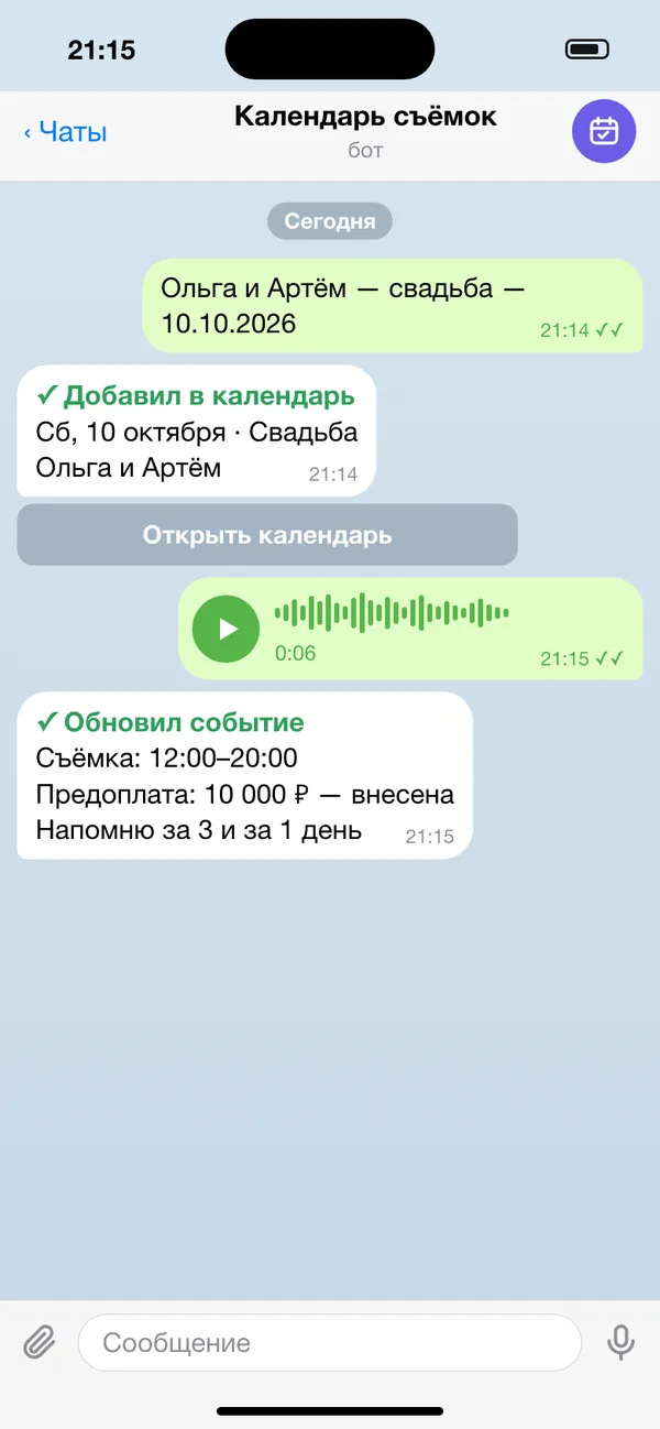 Событие добавляется одной строкой или голосовым. Имена и даты — для примера