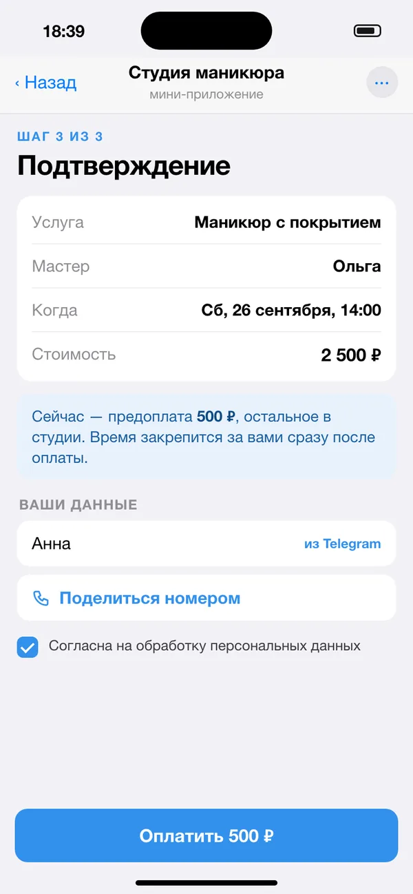 Последний шаг записи: имя уже подставлено из Telegram, предоплата закрепляет время