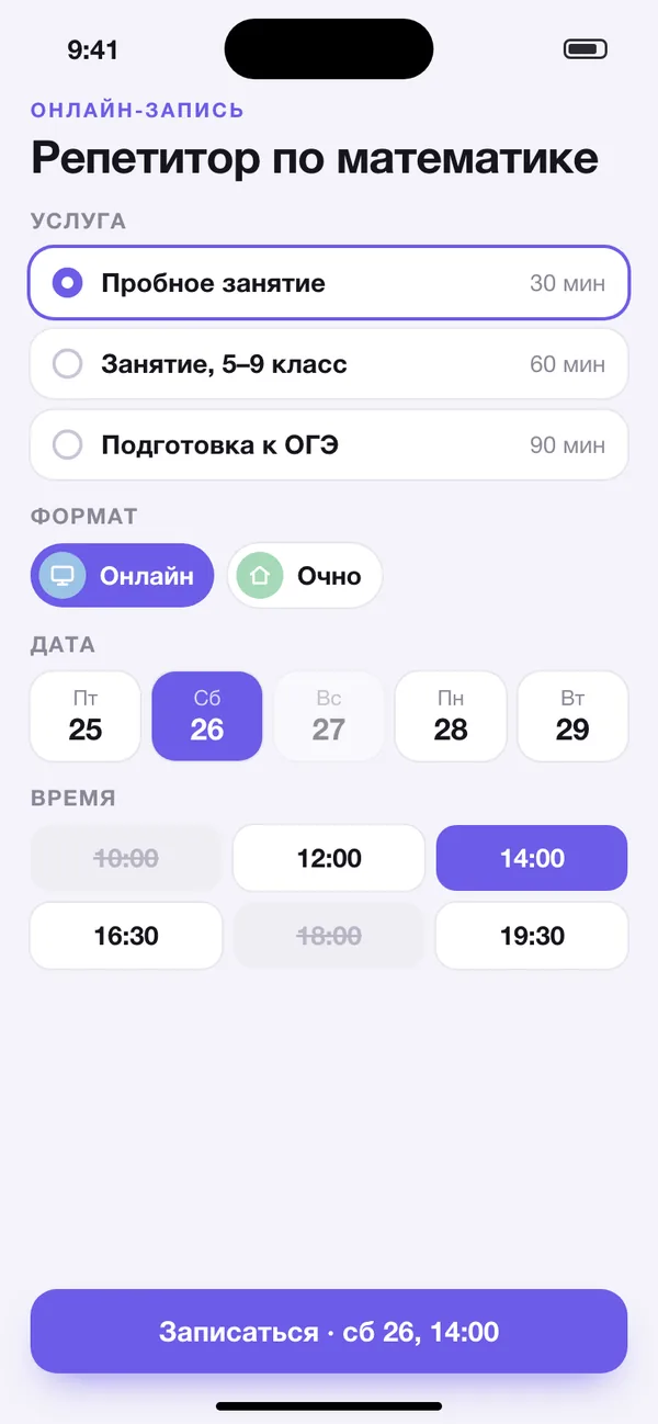 Запись на пробное занятие. Предметы, цены и время — для примера