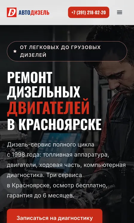 Сайт АвтоДизель на телефоне: первый экран «Ремонт дизельных двигателей в Красноярске»
