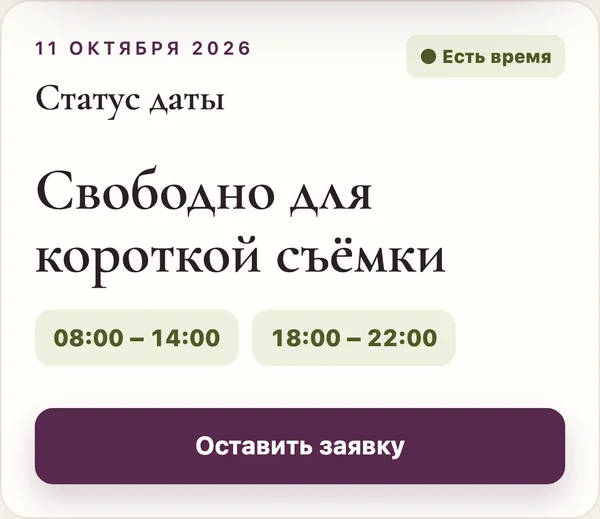 Карточка даты: свободно для короткой съёмки, окна 08:00–14:00 и 18:00–22:00, кнопка «Оставить заявку»